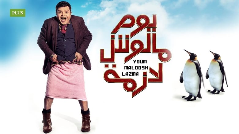 مشاهدة فيلم يوم مالوش لازمة 2015