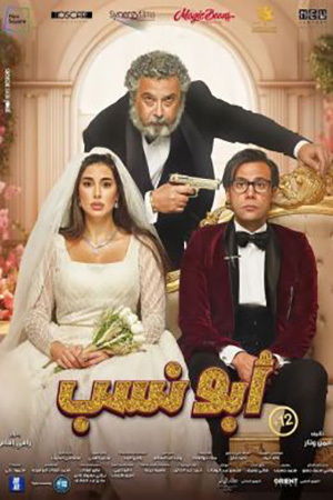 مشاهدة فلم ابو نسب