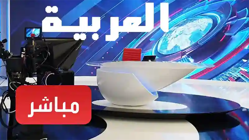 قناة العربية مباشر