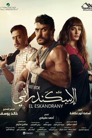 مشاهدة فلم الاسكندراني