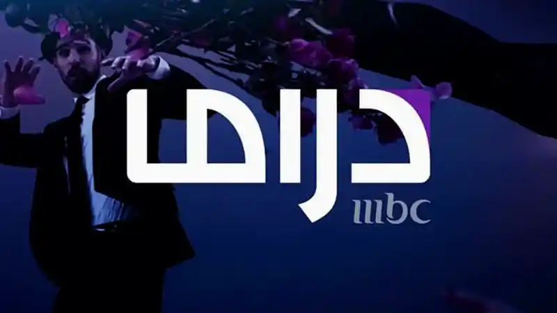 MBC Drama قناة ام بى سى درما