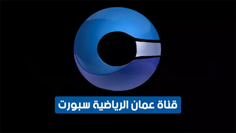 قناة عمان الرياضية