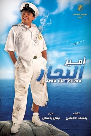 مشاهدة فيلم امير البحار 2009