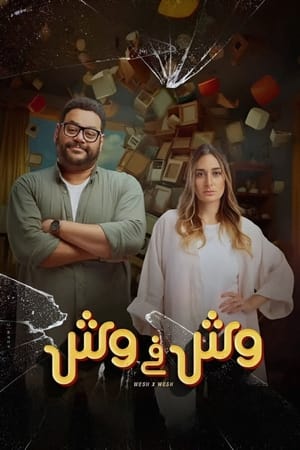 مشاهدة فيلم وش في وش 2023