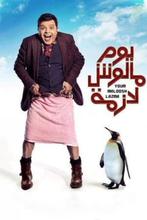 مشاهدة فيلم يوم مالوش لازمة 2015