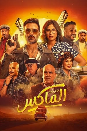 مشاهدة فلم عصابة الماكس 2024